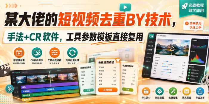 某大佬的短视频去重搬运技术,手法+CR软件,工具参数模板直接复用 20260902010138-6a977572dc6a7.jpg