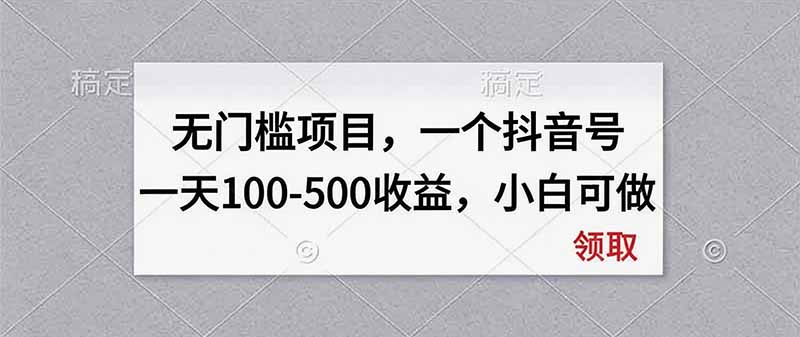 (20193期)无门槛项目,一个抖音号一天100-500收益,小白可做 20260902010141-6a977575d328a.jpg