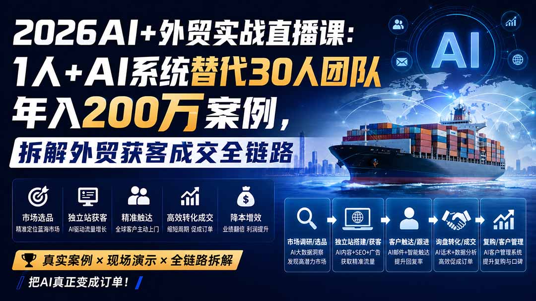 (20196期)2026AI+外贸实战直播课:1人+AI系统替代30人团队年入200万案例,拆解外贸获客成交全链路 20260902010158-6a97758679fda.jpg