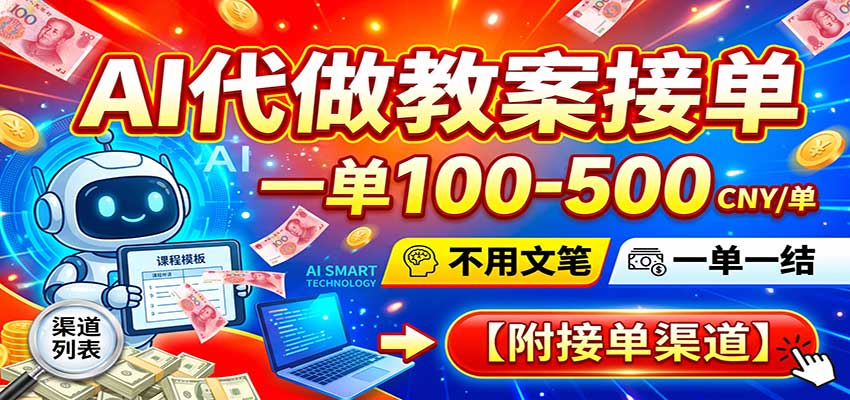 AI代做教案接单,一单100-500,不用文笔,一单一结,附接单渠道 20260903010158-6a98c7069bee3.jpg