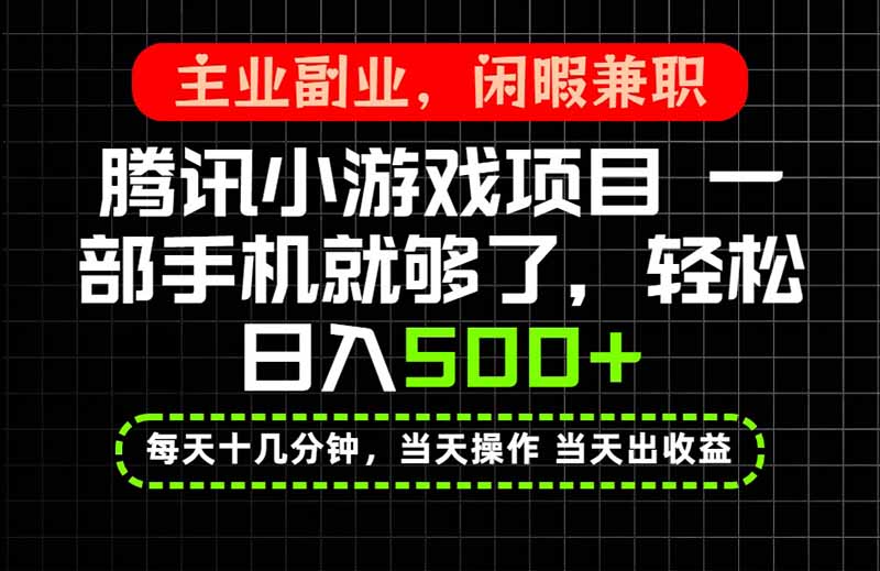 (20208期)当天操作 当天见收益,一部手机就能搞定,轻松日入500+,长期项目,长期可做! 20260903030426-6a98e3ba62cc8.jpg