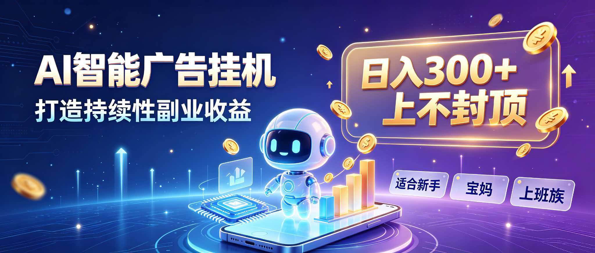 (20212期)日入 300 + 上不封顶,宝妈上班族都在做的 AI 副业 20260903030455-6a98e3d7c0273.jpg