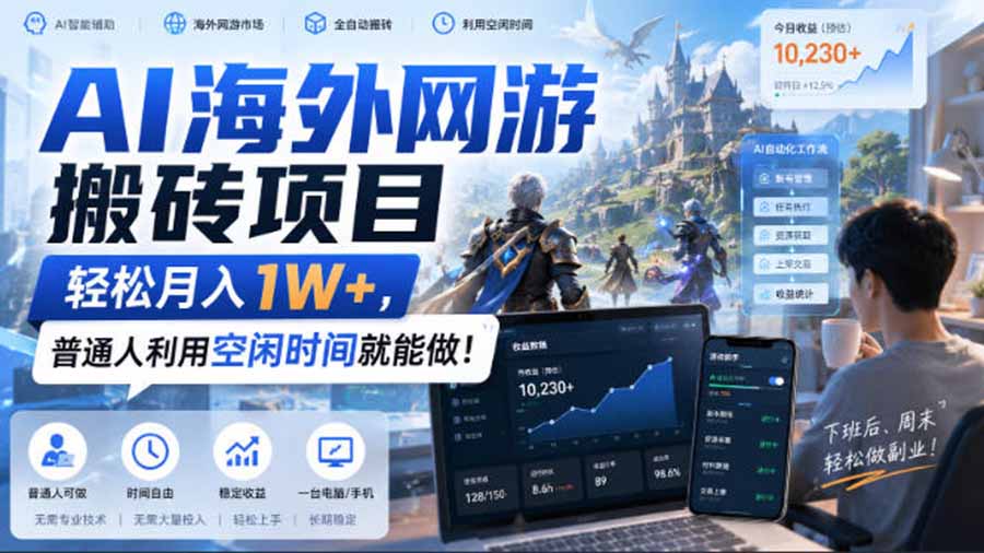 AI游戏挂机,碎片时间每天稳定增收几百,适用个人副业,工作室矩阵操作,靠谱副业! 20260904010113-6a9a18597aeee.jpg