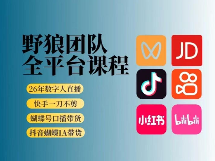 野狼团队2026新版全平台短视频带货教学,打开流量突破口,开始Ai带货(更新0903) 20260904010121-6a9a18614b2cf.jpg