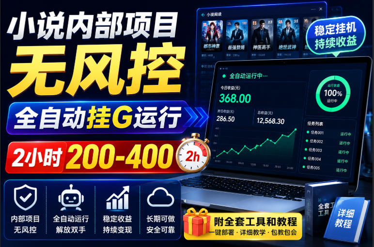 小说内部项目无风控,全自动挂G运行,2小时200-400,附全套工具和教程 20260904010123-6a9a186329a41.jpg