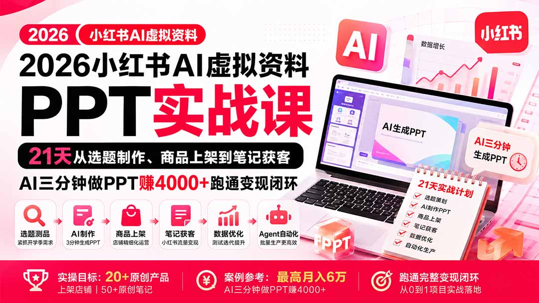 (20231期)2026小红书AI虚拟资料PPT实战课:21天从选题制作、商品上架到笔记获客,AI三分钟做PPT赚4000+跑通变现闭环 20260904010350-6a9a18f6df323.jpg