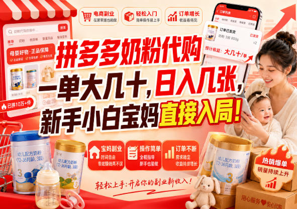 (20232期)拼多多代购一单大几十,日入几百,普通人利用空闲时间就能做! 20260904010405-6a9a19055799c.jpg