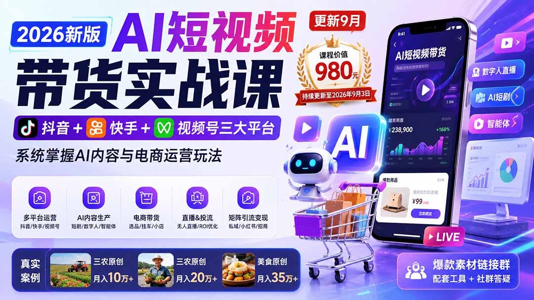 (20235期)2026新版AI短视频带货实战课-更新9月:抖音+快手+视频号三大平台,系统掌握AI内容与电商运营玩法 20260904010412-6a9a190c2d68f.jpg