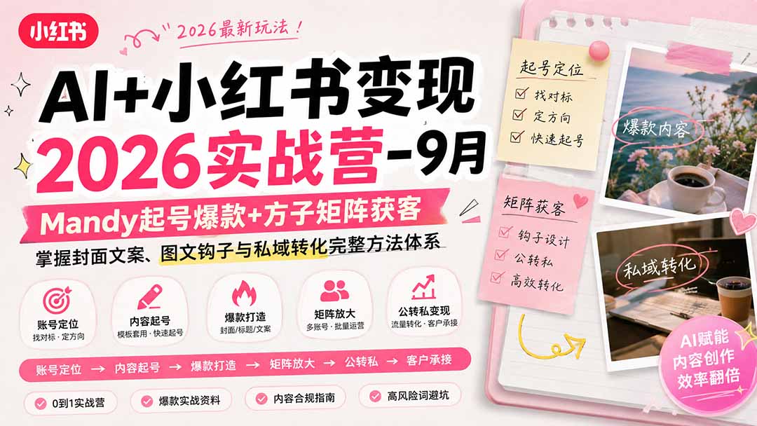 (20237期)AI+小红书变现2026实战营-9月:Mandy起号爆款+方子矩阵获客,掌握封面文案、图文钩子与私域转化完整方法体系 20260904010424-6a9a1918bf867.jpg