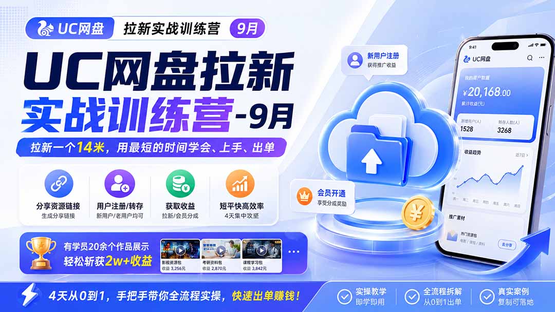 (20240期)UC网盘拉新实战训练营-9月,拉新一个14米,用最短的时间学会、上手、出单,有学员20余个作品,轻松斩获2w+收益 20260904010443-6a9a192b70fbb.jpg