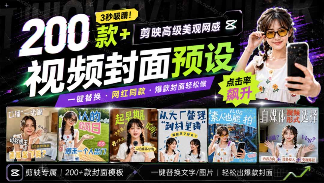 (20246期)高质量素材!200款+剪映高级美观网感封面预设,各行业通用,3s搞定超美观视频封面 爆款封面模板、 20260905030313-6a9b86717b6b2.jpg
