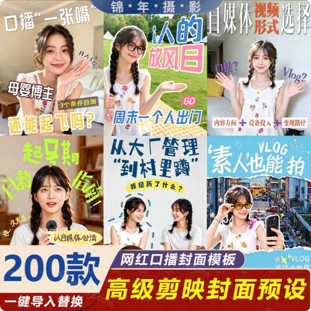 (20246期)高质量素材!200款+剪映高级美观网感封面预设,各行业通用,3s搞定超美观视频封面 爆款封面模板、 20260905030313-6a9b8671a0384.jpg
