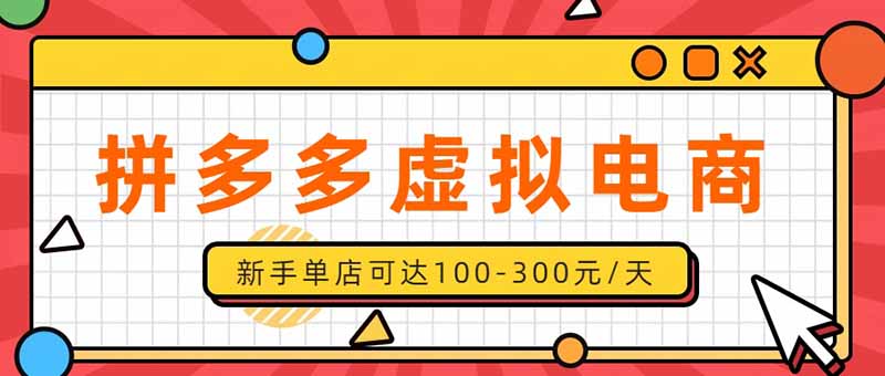(20251期)单店日均500+的拼多多虚拟店,新人轻松上手,长久稳定利润乐观的副业项目 20260905030328-6a9b86800cdb2.jpg