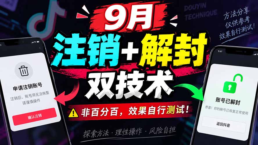 (20253期)9月抖音注销+解封双技术,非百分百,效果自行测试! 20260905030347-6a9b86939ac76.jpg