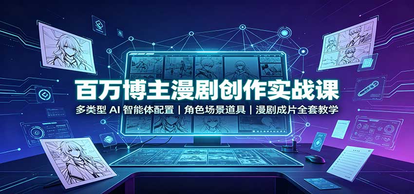 百万博主漫剧创作实战课:多类型AI智能体配置,角色场景道具,漫剧成片全套教学 20260906030327-6a9cd7ffeb973.jpg