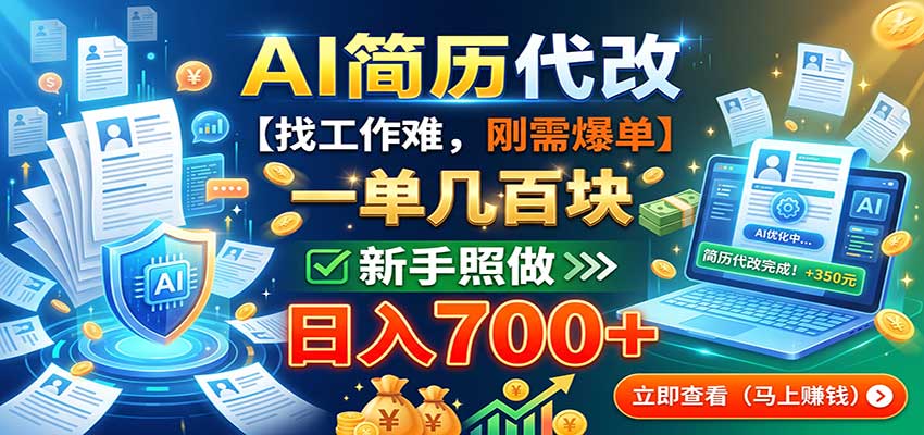 AI简历代改,一单几百块,找工作难,刚需爆单,新手照做日入700+ 20260906030329-6a9cd801c7985.jpg