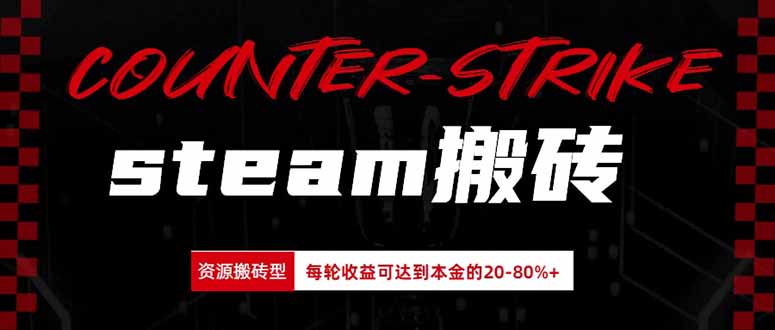 (20275期)Steam搬砖,每轮收益为本金的20-80%,平均每天仅需半小时,新人轻松上手 20260906030426-6a9cd83aa1b3c.jpg