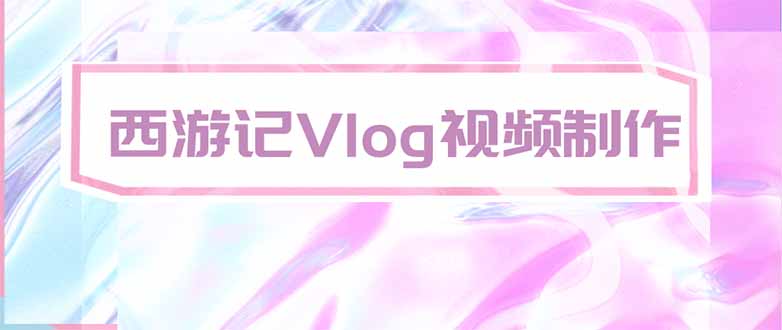 (20292期)手把手教大家用AI做西游记vlog,手把手教学,希望对大家有帮助 20260907030558-6a9e2a1616fe7.jpg