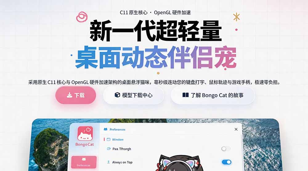 (20293期)开源免费用!新一代超轻量桌面动态伴侣宠,体验更美观,更丝滑,内附超多款皮肤地址,BongoCat 20260907030610-6a9e2a2234111.jpg