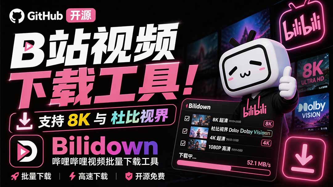 (20295期)Github开源B站视频下载工具!支持 8K 与杜比视界的哔哩哔哩视频批量下载工具, 简单易用 Bilidown 20260907030630-6a9e2a3677012.jpg