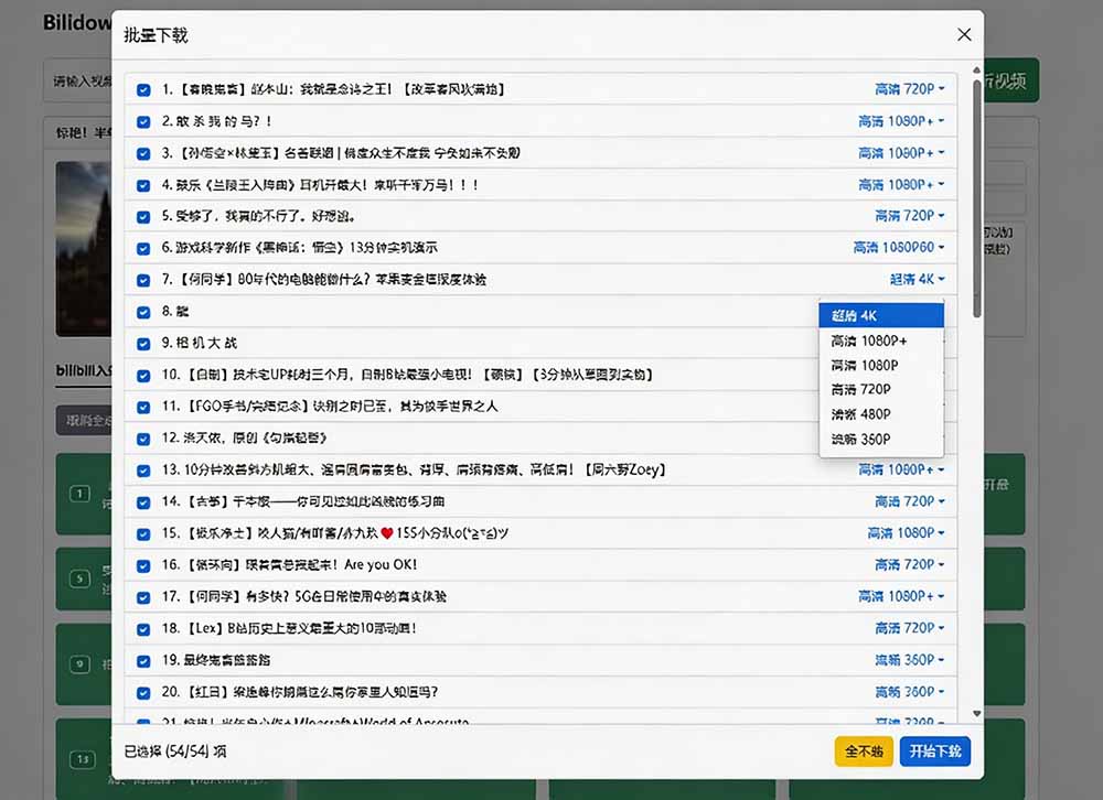(20295期)Github开源B站视频下载工具!支持 8K 与杜比视界的哔哩哔哩视频批量下载工具, 简单易用 Bilidown 20260907030630-6a9e2a36aa3d6.jpg