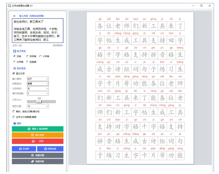 (20299期)学习神器,汉字拼音字帖生成器,汉字+拼音 一键生成字帖/默写/填空卷,支持词组、成语,老师、家长必备 20260907030649-6a9e2a497b4d7.jpg