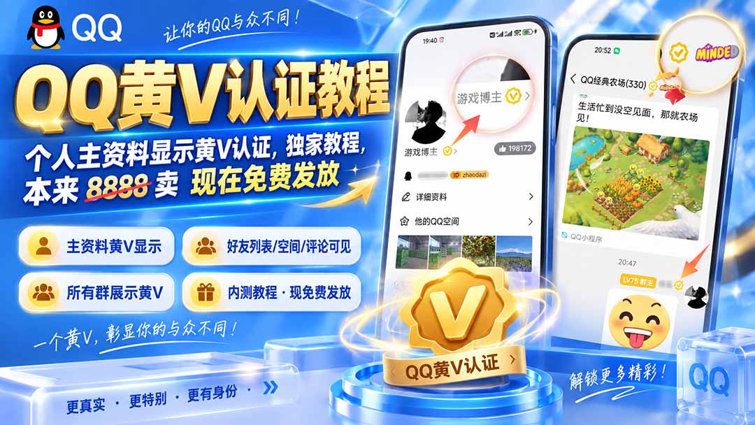 (20302期)QQ黄V认证教程,个人主资料显示黄V认证,独家教程,本来 8888 卖 现在免费发放 20260907030710-6a9e2a5e0e738.jpg