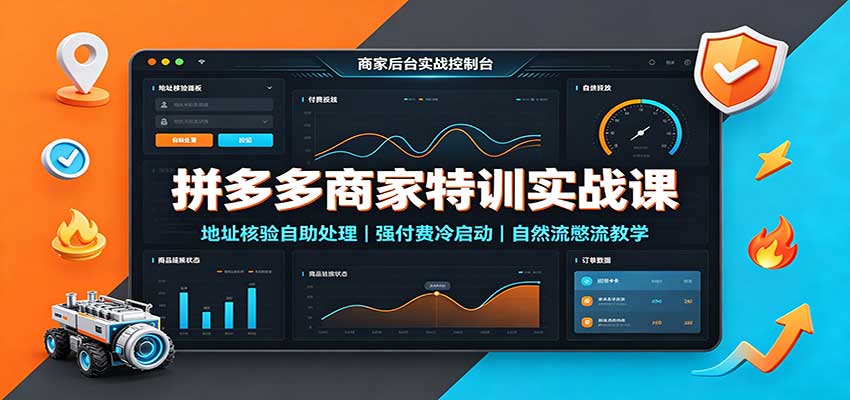 拼多多商家特训实战课:地址核验自助处理,强付费冷启动,自然流憋流教学 20260908030141-6a9f7a9535020.jpg