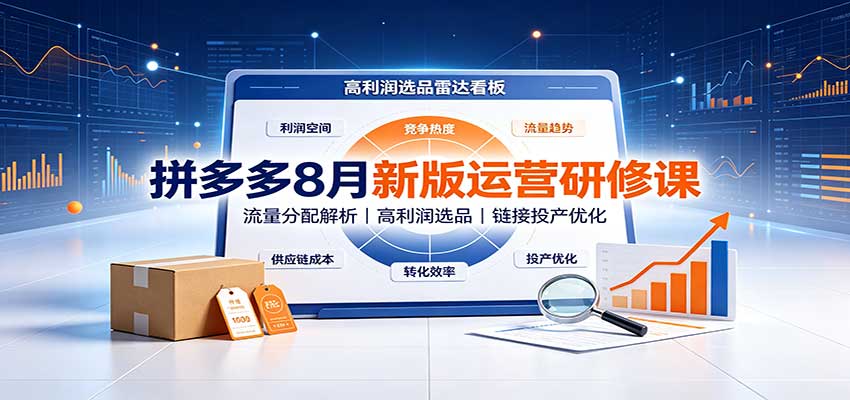拼多多8月新版运营研修课:流量分配解析,高利润选品,链接投产优化 20260908030143-6a9f7a9735a72.jpg