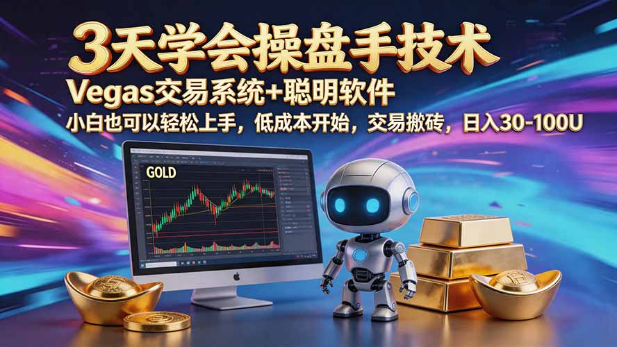 (20314期)三天学会操盘手技术【顺势而为第八期】Vegas交易技术+聪明软件,日赚50-300U 20260908030325-6a9f7afda6f8c.jpg