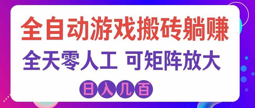 海外的爆火欧美游戏全自动打金币项目,日入千元,手把手教你! 20260909030120-6aa0cc00edb32.jpg