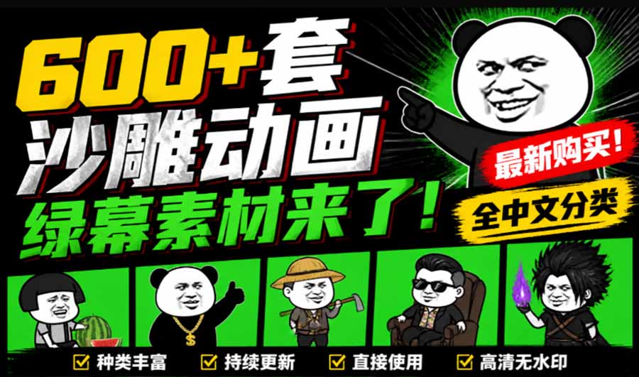 (20319期)600+套沙雕动画绿幕素材来了!最新购买,全中文分类,支持一键绿幕抠出使用,沙雕动画制作必备素材包 20260909030343-6aa0cc8f7c4c2.jpg