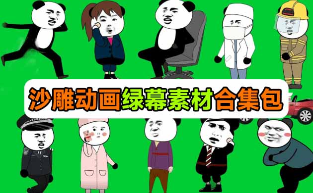 (20319期)600+套沙雕动画绿幕素材来了!最新购买,全中文分类,支持一键绿幕抠出使用,沙雕动画制作必备素材包 20260909030343-6aa0cc8fa70e6.jpg