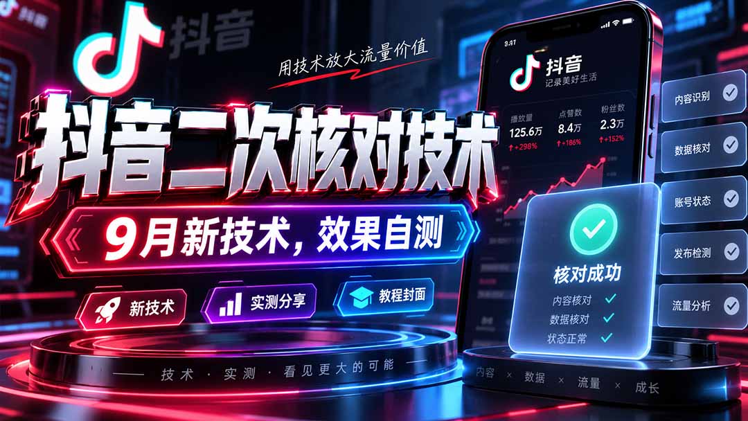 (20325期)抖音二次核对技术,9月新技术,效果自测 20260909030454-6aa0ccd6d486a.jpg