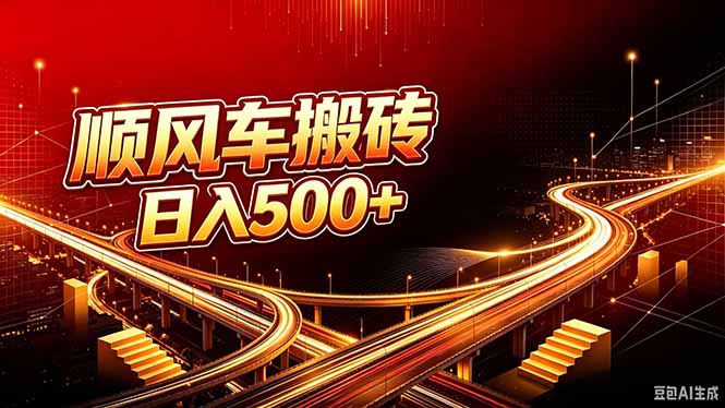 (20330期)顺风车搬砖计划 |日入500+|个人副业→工作室规模化路径 20260909030520-6aa0ccf0ab416.jpg