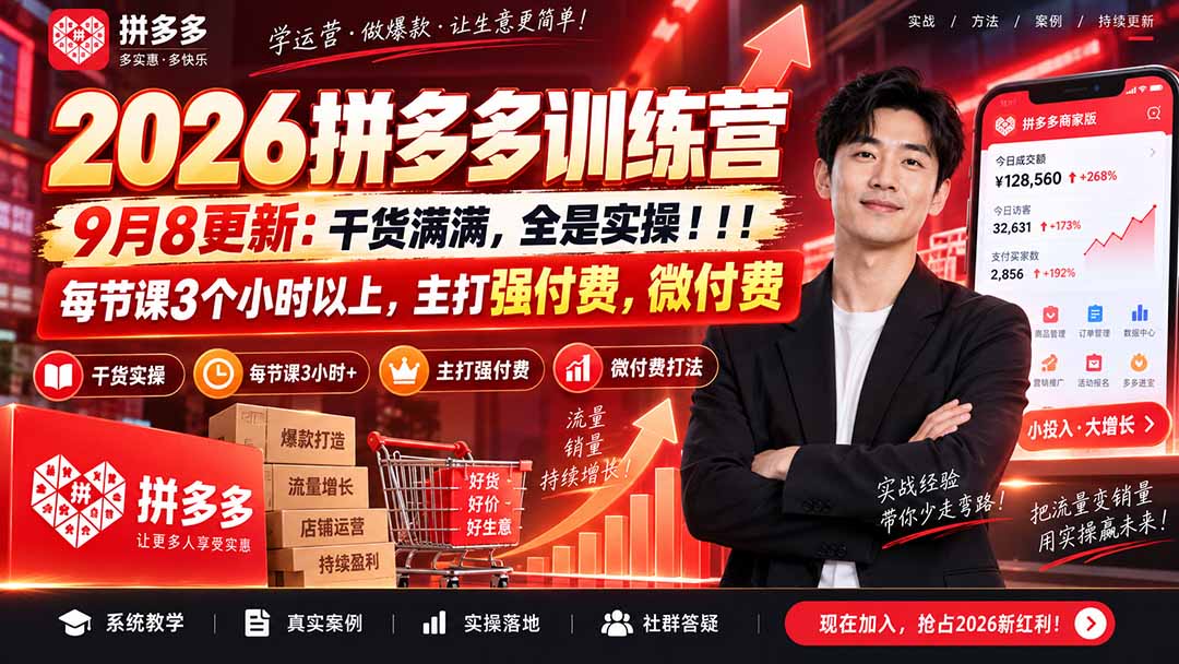 (20338期)2026拼多多训练营9月8更新:干货满满,全是实操!!!每节课3个小时以上,主打强付费,微付费 20260909030533-6aa0ccfd86bc1.jpg