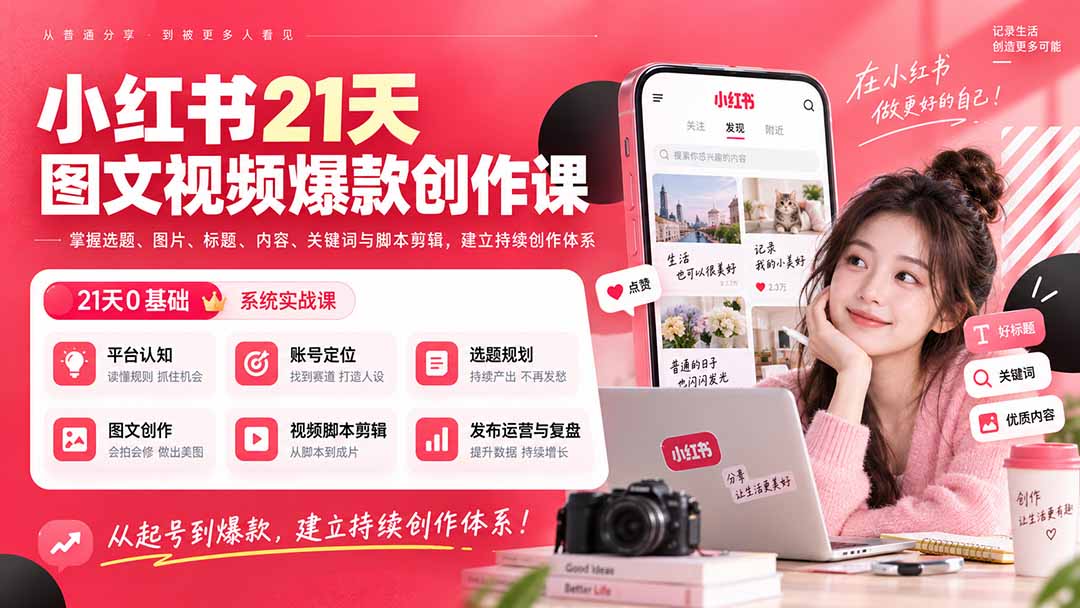 (20341期)小红书21天图文视频爆款创作课:掌握选题、图片、标题、内容、关键词与脚本剪辑,建立持续创作体系 20260909030600-6aa0cd180ee7c.jpg