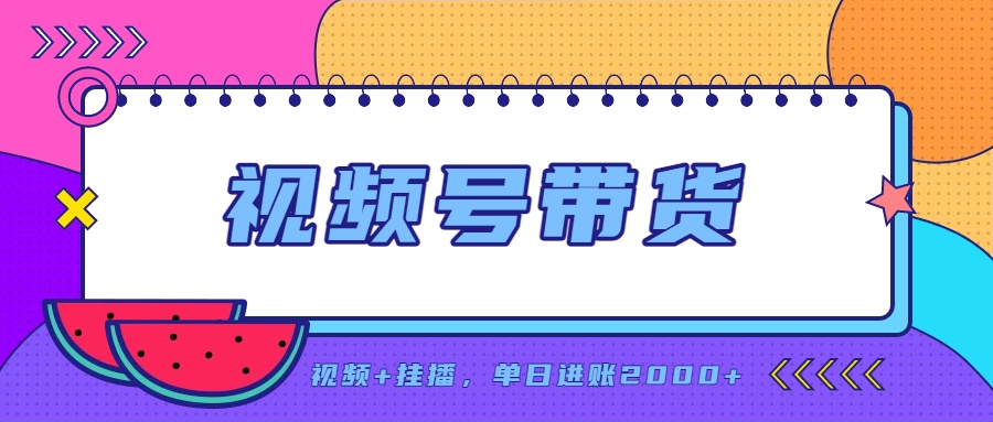 (20344期)日入2000+的副业,视频号带货,一部手机改写人生篇章,无需投资 20260910070441-6aa25689948fc.jpg