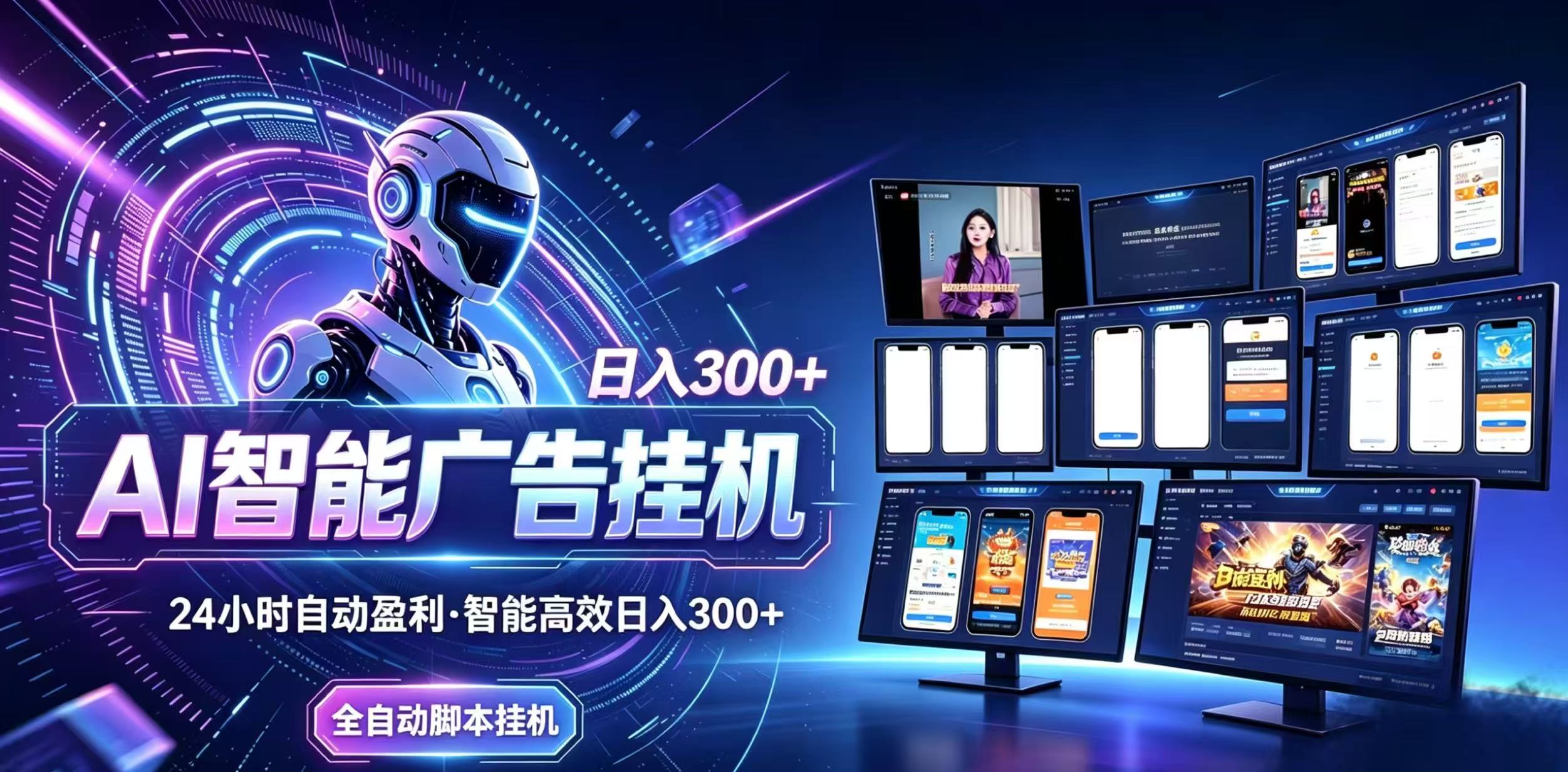 (20346期)Ai智能广告挂机 别再瞎折腾了!这个全自动挂机项目,新手当天见钱,告别频繁换项目的烦恼 20260910070505-6aa256a1a58c4.jpg