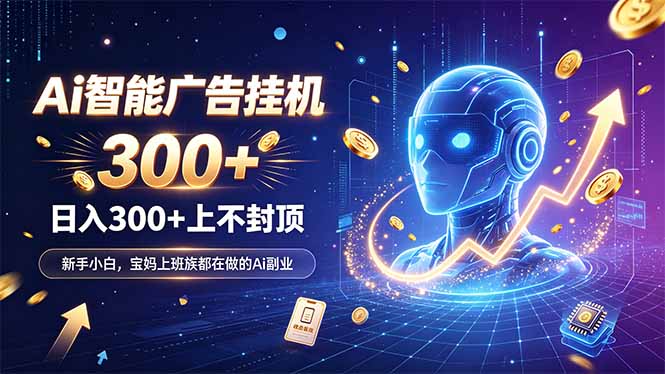 (20363期)为什么越来越多人开始做 AI 广告挂机?副业新风口了解一下 20260910070726-6aa2572e584d1.jpg