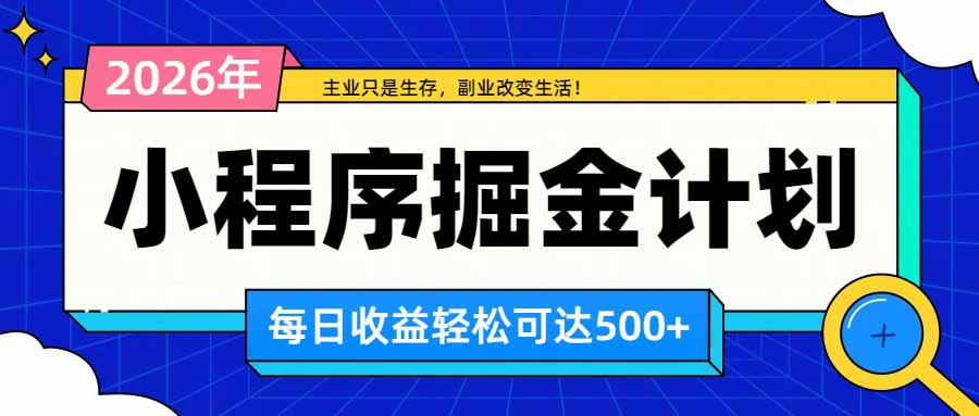 (20373期)日收益500+的微信小程序,多种收益来源,积累型副业,非常适合躺平养老 20260910130048-6aa2aa005f5d5.jpg