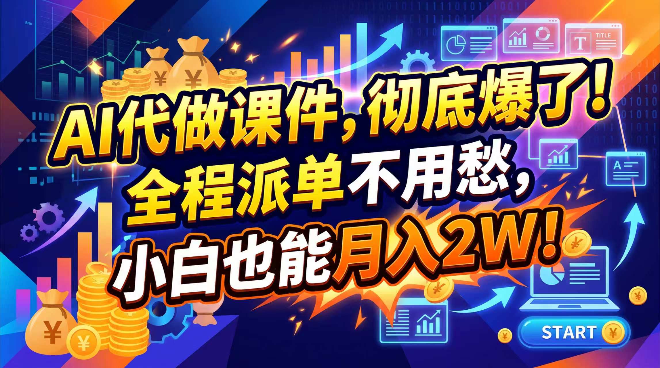 (20404期)2026年AI微课,一单800+,开学季刚需爆单,告别打工 20260912050043-6aa4dc7b7bb75.jpg
