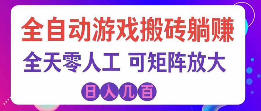 (20405期)首发游戏搬砖賺钱计划 ,日入千元,普通人利用空闲时间就能做! 20260912050052-6aa4dc8400154.jpg
