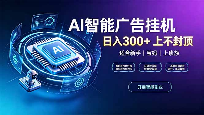 (20414期)上班族、宝妈的被动副业!AI广告挂机24小时自动跑 20260912090113-6aa514d97acc2.jpg