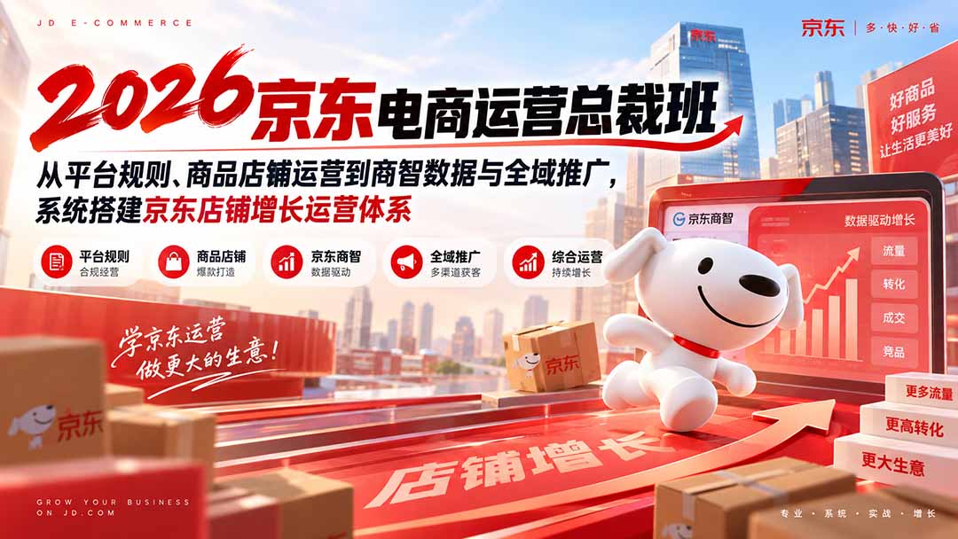 (20416期)2026京东电商运营总裁班:从平台规则、商品店铺运营到商智数据与全域推广,系统搭建京东店铺增长运营体系 20260912150035-6aa56913d2dd7.jpg