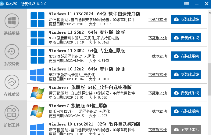 (20417期)装个系统还要98块?无需U盘,一键Win系统重装神器!傻瓜式操作,系统备份还原重装,小白可用 EasyRC 20260913030144-6aa612181c118.png