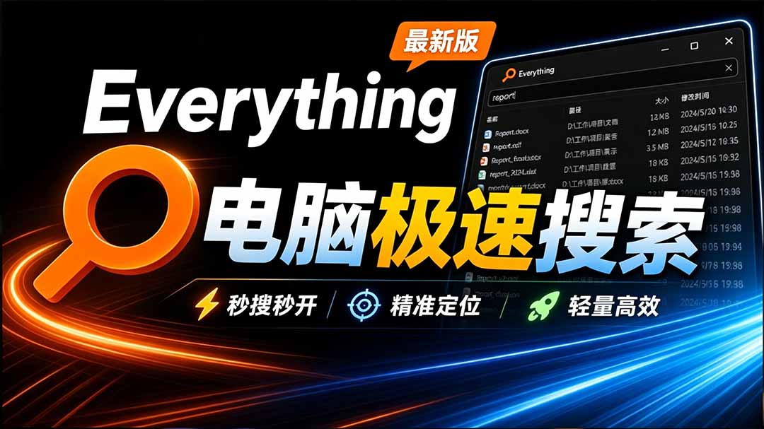 (20418期)Everything最新版,电脑极速搜索!最佳电脑文件搜索工具,含内嵌系统插件,必装电脑应用 20260913030155-6aa612236d8bc.jpg