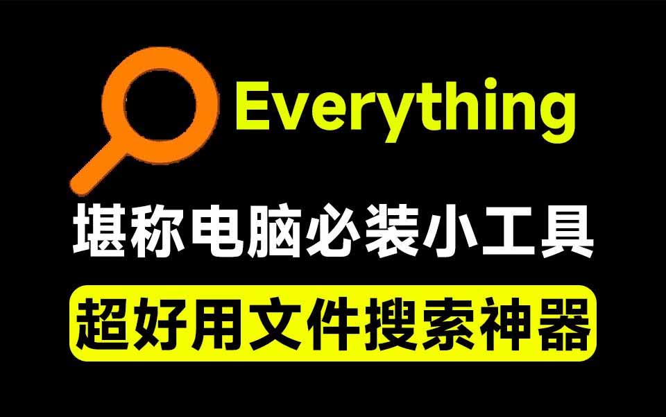 (20418期)Everything最新版,电脑极速搜索!最佳电脑文件搜索工具,含内嵌系统插件,必装电脑应用 20260913030155-6aa612237f21b.jpg