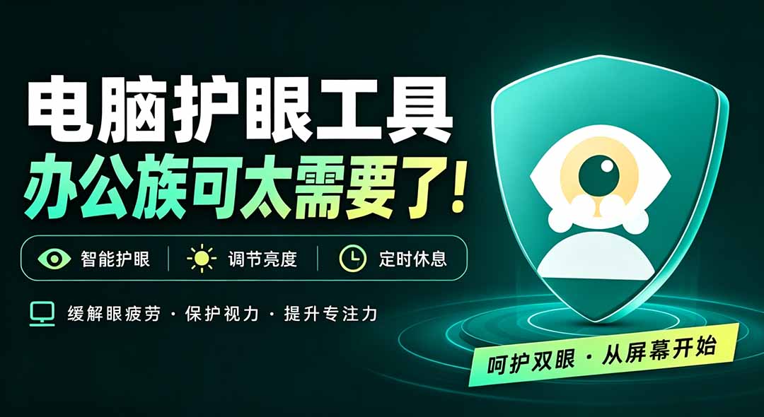 (20419期)天天盯着个屏幕,没护眼工具怎么行?免费电脑蓝光护眼应用来了,还有宠物定时提醒你休息 护眼宝 20260913030204-6aa6122c736b4.jpg