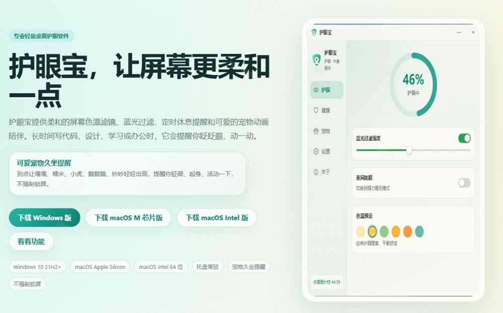 (20419期)天天盯着个屏幕,没护眼工具怎么行?免费电脑蓝光护眼应用来了,还有宠物定时提醒你休息 护眼宝 20260913030204-6aa6122c9a946.jpg